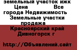 земельный участок ижк › Цена ­ 350 000 - Все города Недвижимость » Земельные участки продажа   . Красноярский край,Дивногорск г.